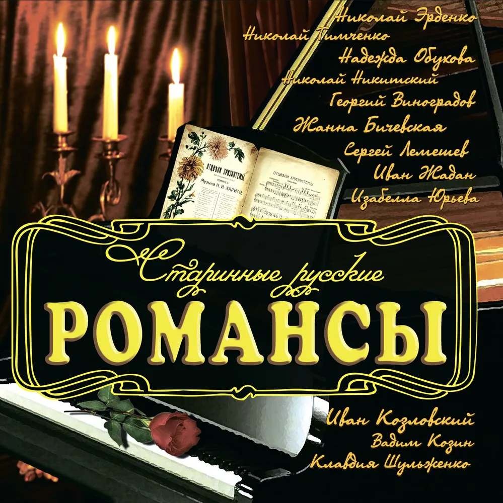 Старинные русские романсы (CD в картонном конверте), вариант