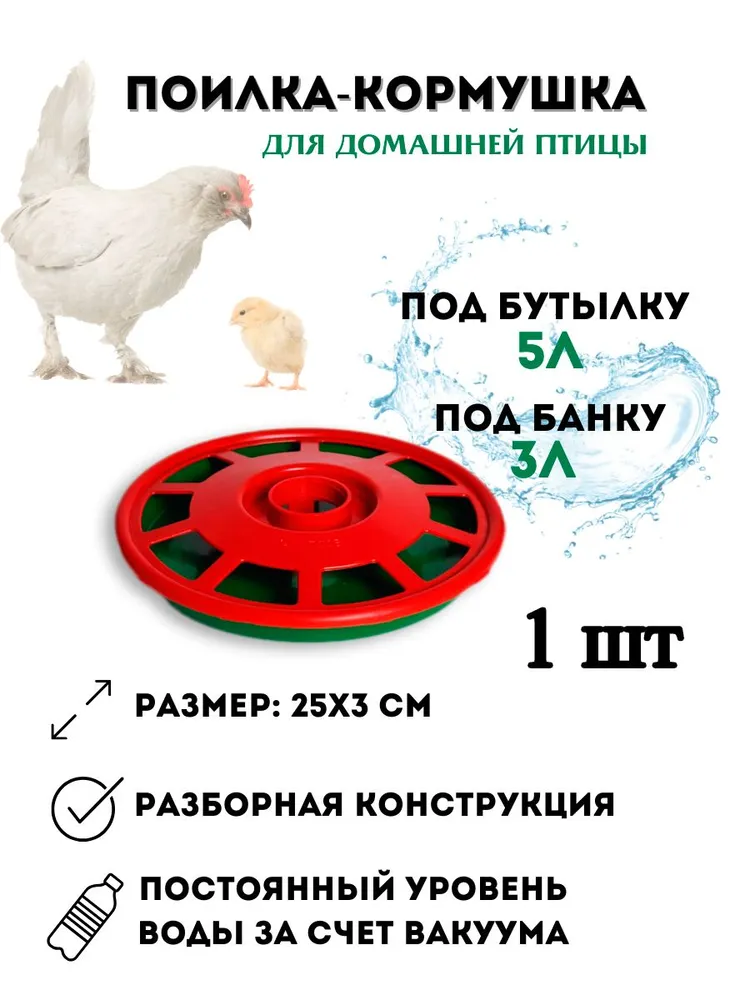 Поилка для домашней птицы (кур, цыплят, гусей) под бутылку 5 литров или банку диаметр 26 см, вариант