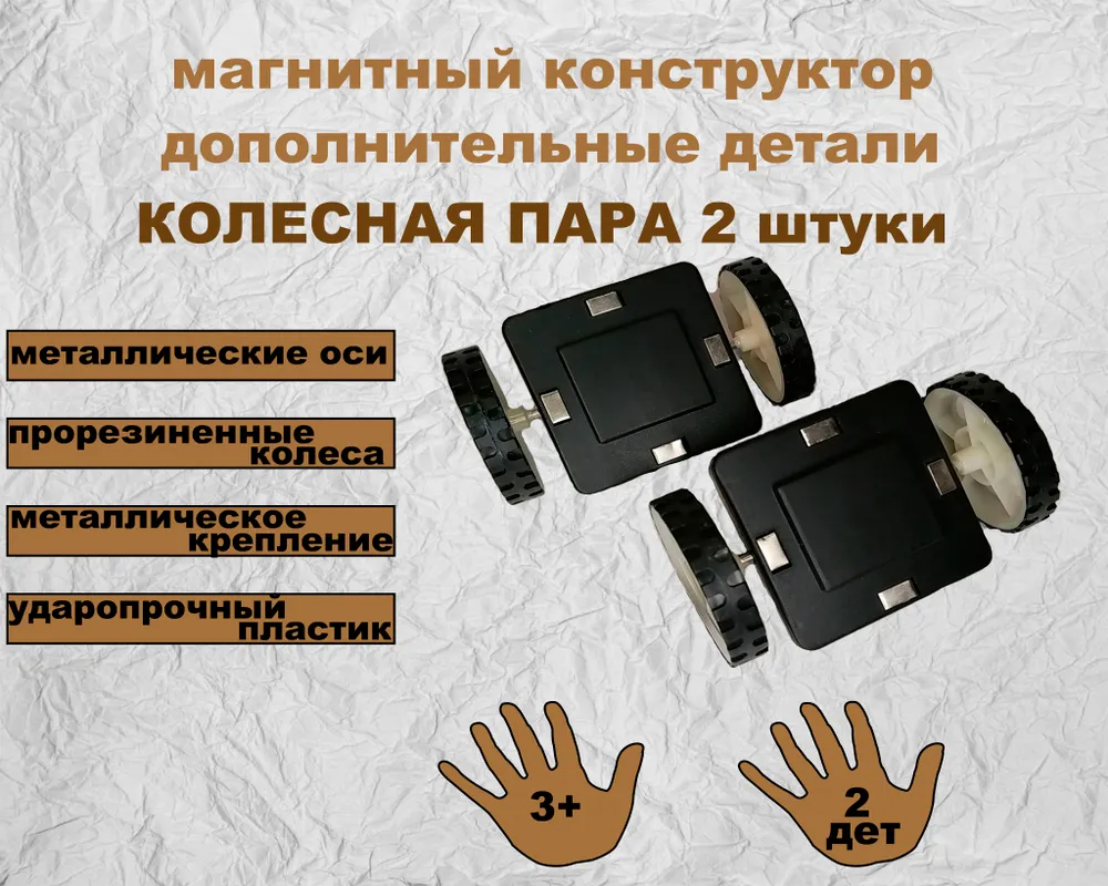 Магнитный конструктор, дополнительные детали, колесная пара 2 штуки, ММНКП2, вариант