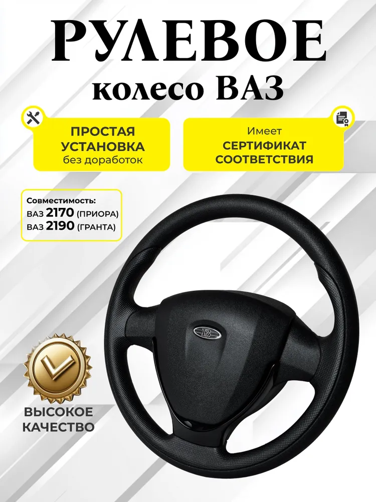 Рулевое колесо ВАЗ 2170 (Приора), ВАЗ 2190 (Гранта), вариант