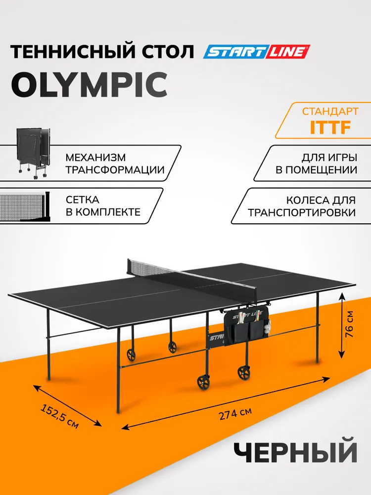 Теннисный стол Start Line Olympic чёрный, складной, для помещений, с встроенной сеткой и колесами, черный