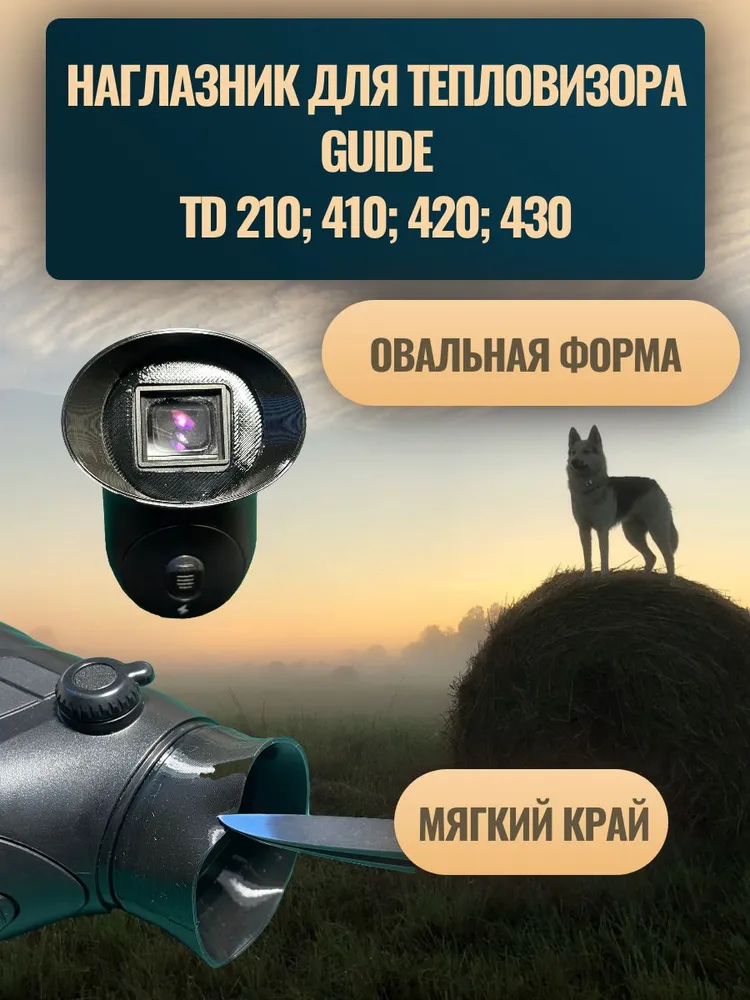 Наглазник для тепловизора Guide TD210; TD410; TD420; TD430. (овал), вариант, фото 3