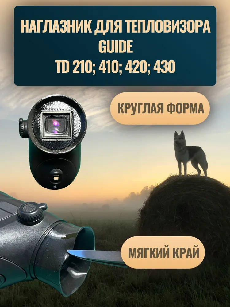 Наглазник для тепловизора Guide TD210; TD410; TD420; TD430. (круг), вариант, фото 3