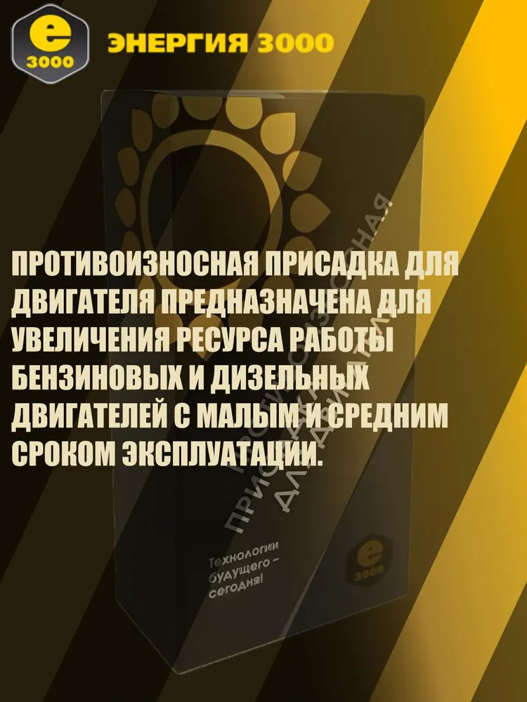 Присадка в моторное масло Энергия-3000 противоизносная. Для бензиновых и дизельных двигателей, с турбиной. 100 мл, 100 мл, фото 2