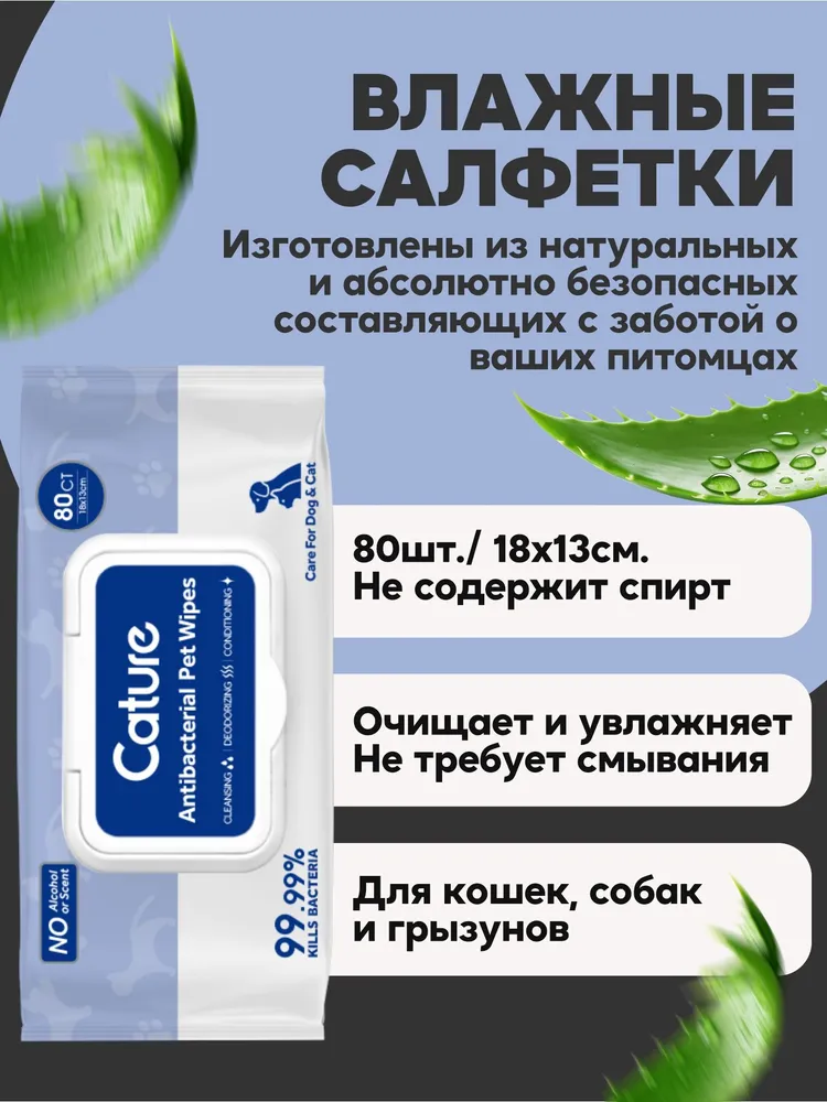 Влажные салфетки антибактериальные натуральные Cature, для кошек и собак, без спирта, 80шт., UNIQPET, 80 шт, фото 3