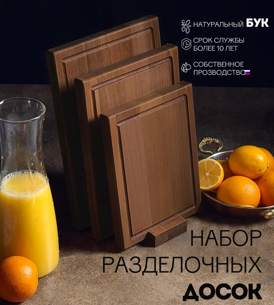 Доска разделочная деревянная для кухни набор + подставка, Набор 4 в 1 БУК, 4 в