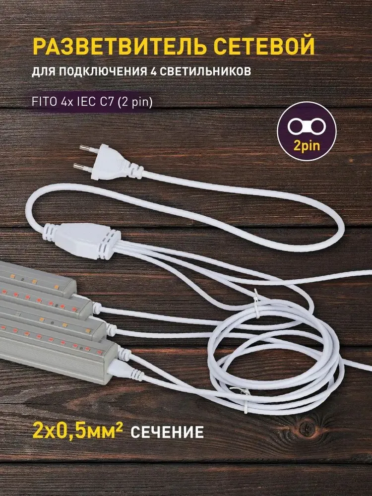 Разветвитель сетевой для фитолампы ЭРА FITO 4х IEC C7 (2 pin) для подключения 4 светильников, вариант