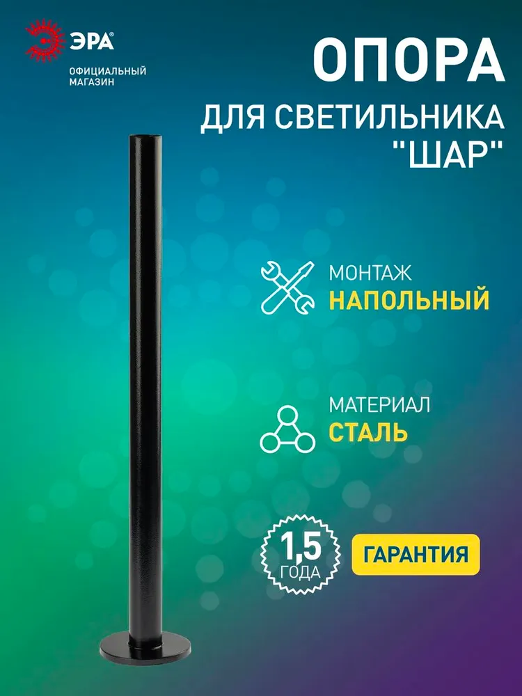 Опора металлическая крепление для уличного светильника шар ЭРА 100 см, вариант