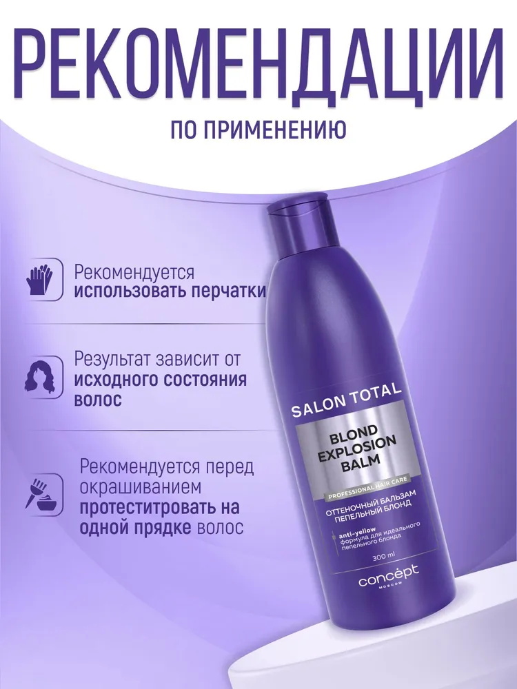 Concept Salon Total Оттеночный бальзам Пепельный блонд Blond Explosion 300 мл, 300 мл, фото 2