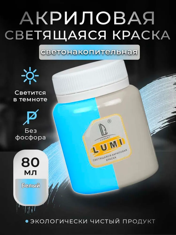 Акриловая светящаяся краска Luxart Lumi белый люминесцентный 80 мл (светонакопительная краска), 80 мл
