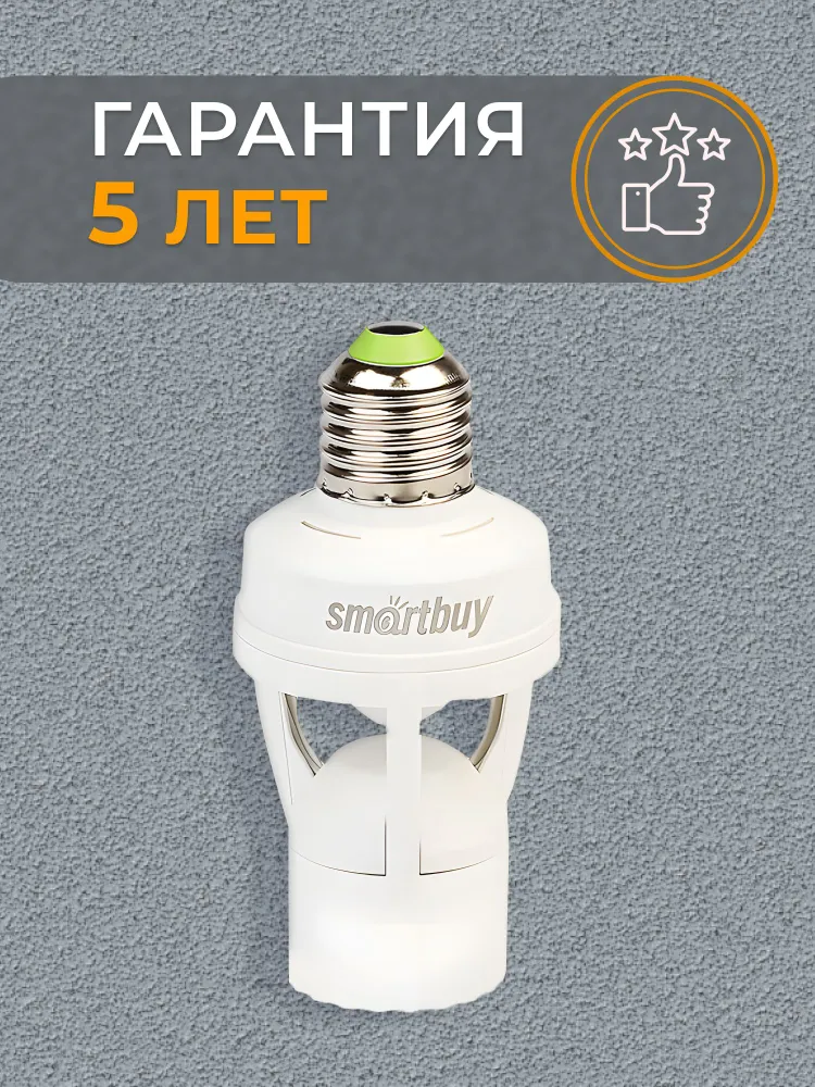 Инфракрасный датчик движения Smartbuy, в патрон E27, 60Вт, до 6м, IP20 (sbl-ms-010), 60 Вт, 6 м, фото 6