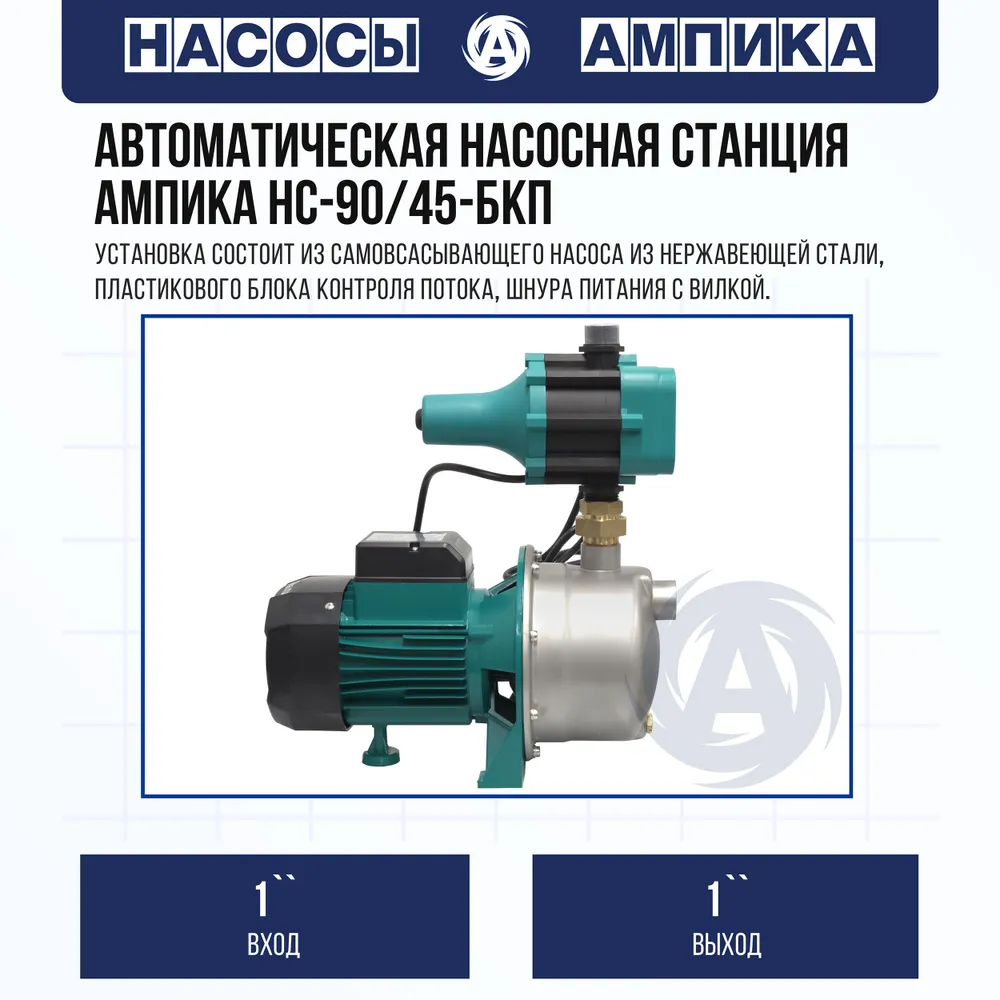 Автоматическая насосная станция Ампика НС-90/45-БКП, вариант, фото 2