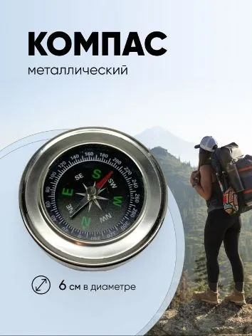 Компас туристический металлический, вариант
