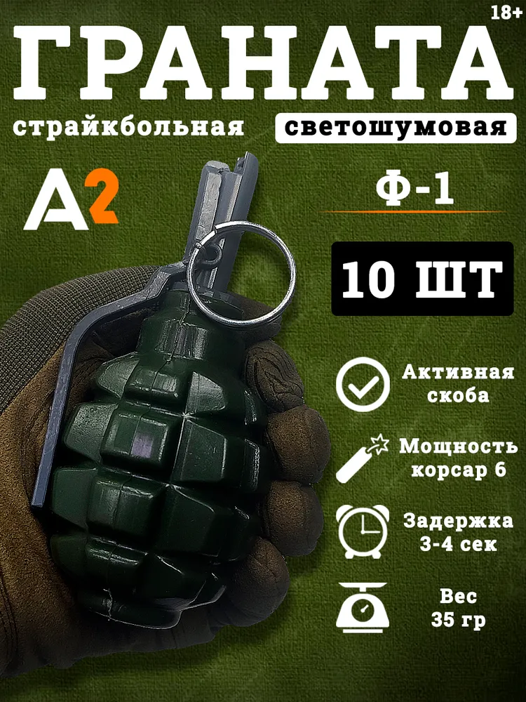 Граната страйкбольная Ф-1 A2 Tech светошумовая, без наполнения, с активной скобой, 10 шт, 10 шт