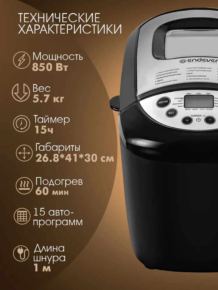 Хлебопечка с замесом теста электрическая Endever MB-66 / 15 автоматических программ, вариант, фото 2