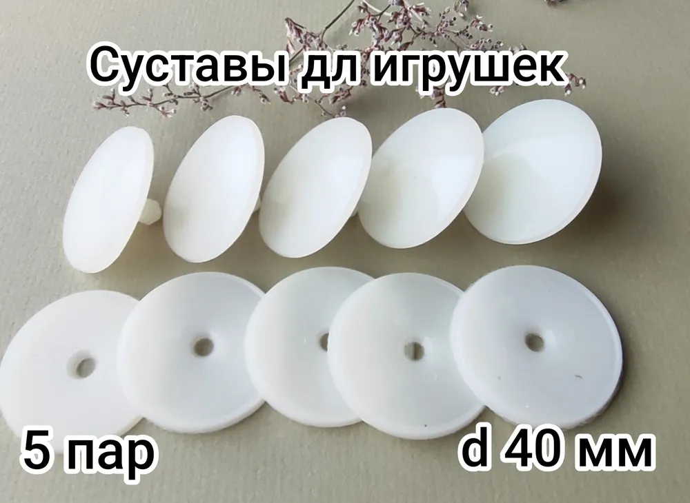 Суставы с диском для игрушек ,пластиковые d 40 мм, вариант