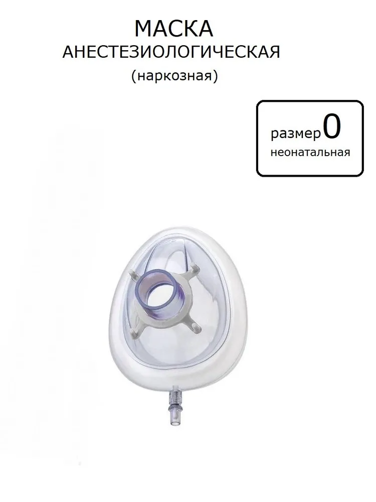 Маска анестезиологическая неонатальная р. 0, вариант