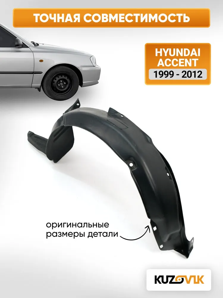 Подкрылок передний правый для Хендай Акцент Hyundai Accent (1999-2012); локер; защита крыла, вариант, фото 3