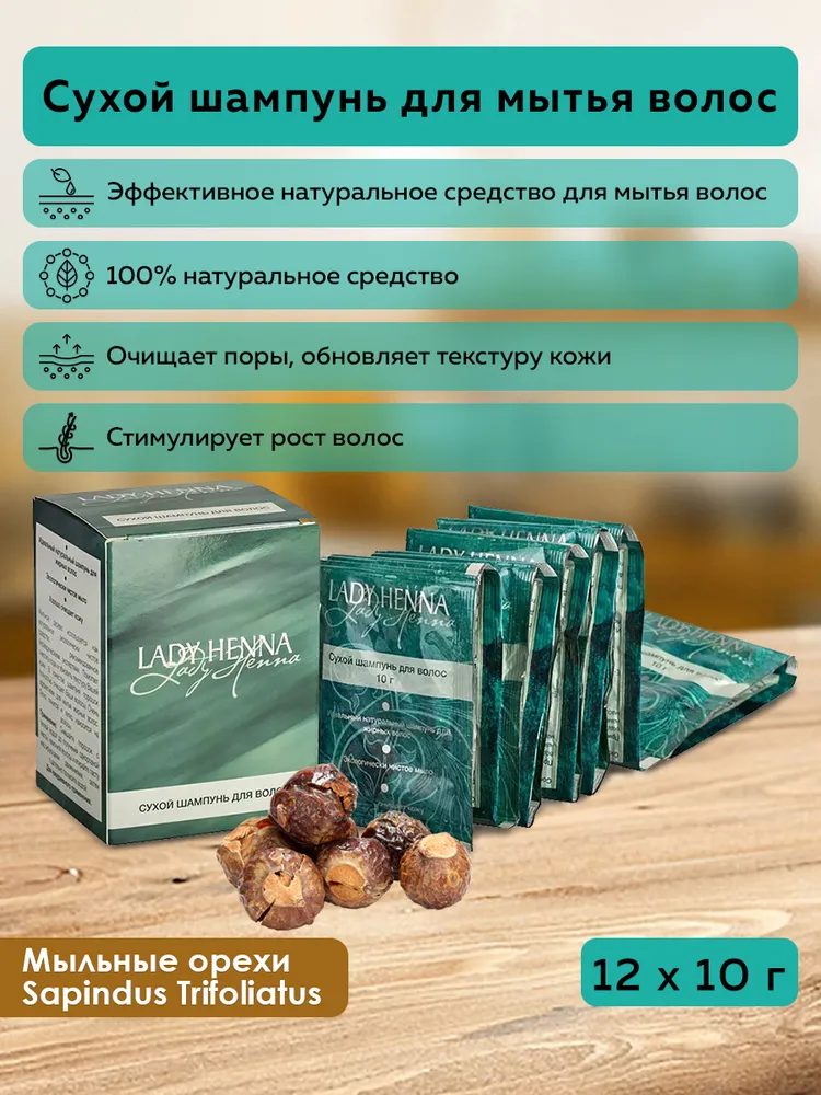 Lady Henna Сухой шампунь для мытья волос, 12*10 г, 12x10