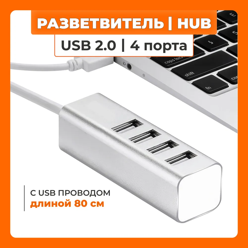 USB Hub 2.0 разветвитель на 4 порта с проводом 80 см, вариант, фото 5