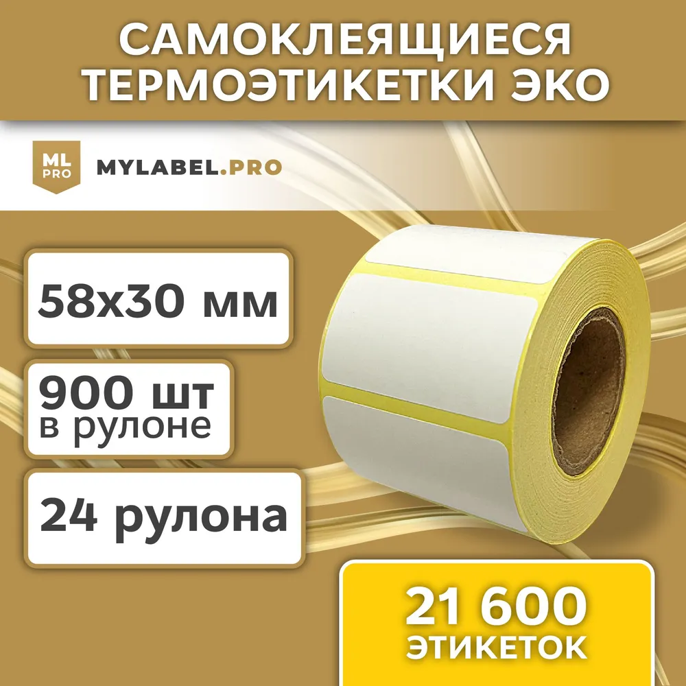 Термоэтикетки 58х40 мм (3500 шт. 700шт/рул), самоклеящиеся в рулоне, втулка 40мм. В наборе 5 шт., 58x30 мм, 21600 шт, фото 4