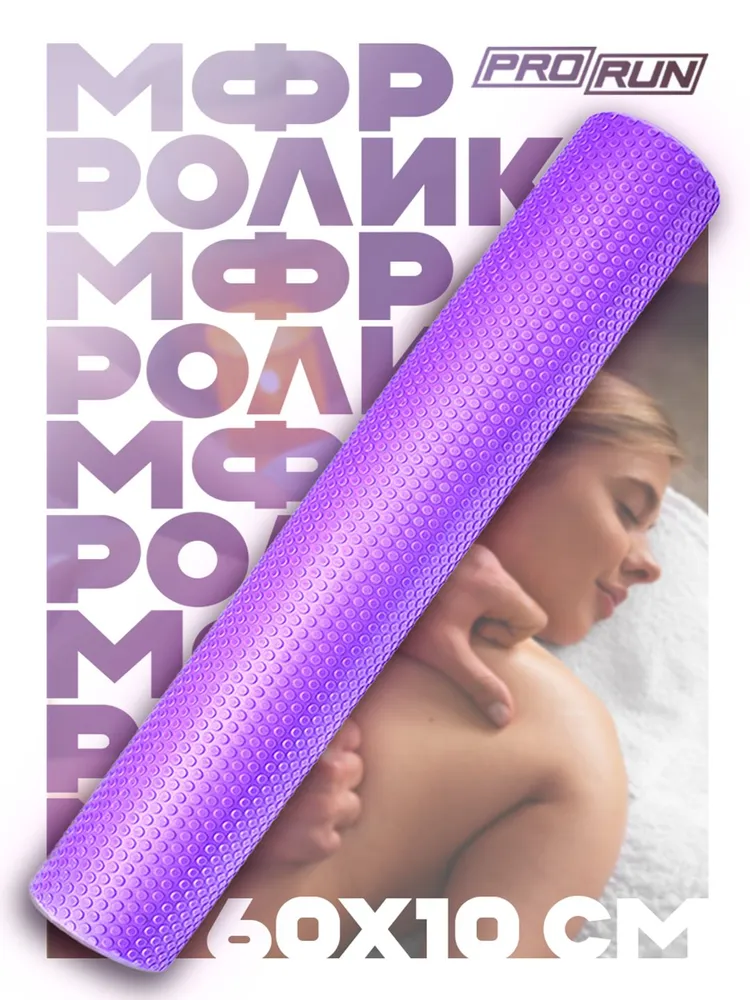 Ролик массажный ProRun, для йоги и фитнеса 60х10 см валик для спины, 60x10 см