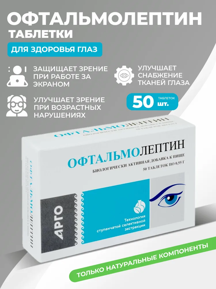 Офтальмолептин для улучшения зрения 50 таблеток (Апифарм, Арго), вариант