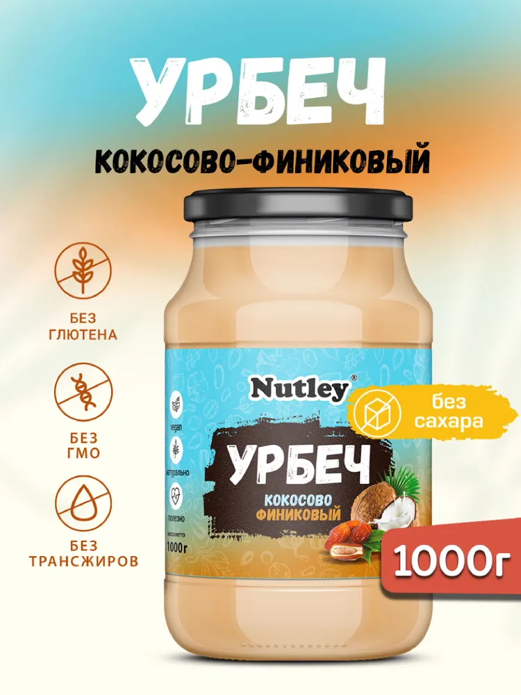 Урбеч Кокосово-финиковый Nutley, кокосовая сгущенка без сахара в банке, 1000 г, 1 кг