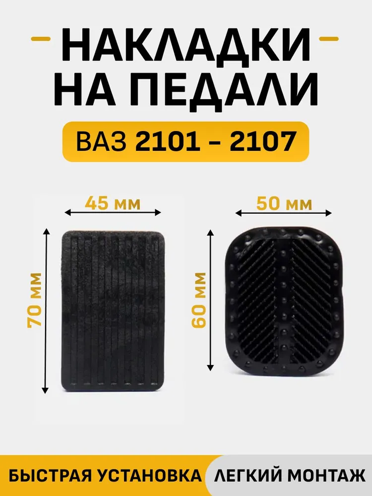 Накладки на педали 3 шт: газ, тормоз, сцепление, для ВАЗ 2101, 2102, 2103, 2104, 2105, 2106, 2107, классика, 3 шт, фото 2