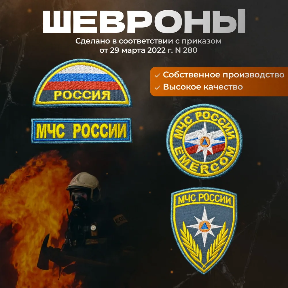 Комплект Шевронов МЧС России, вариант