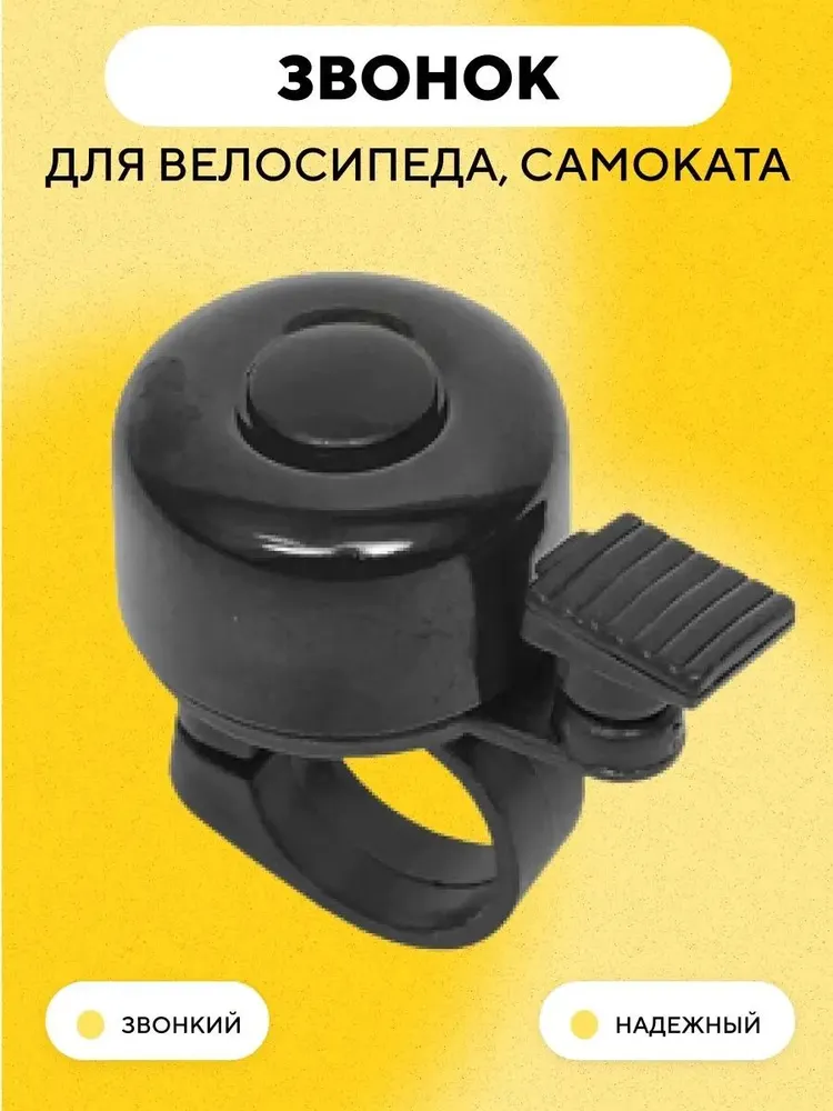 Звонок для электросамоката, велосипеда (черный), черный