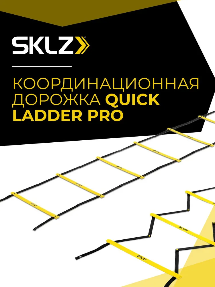 Координационная лестница дорожка SKLZ Quick Ladder Pro, 7 перекладин, вариант