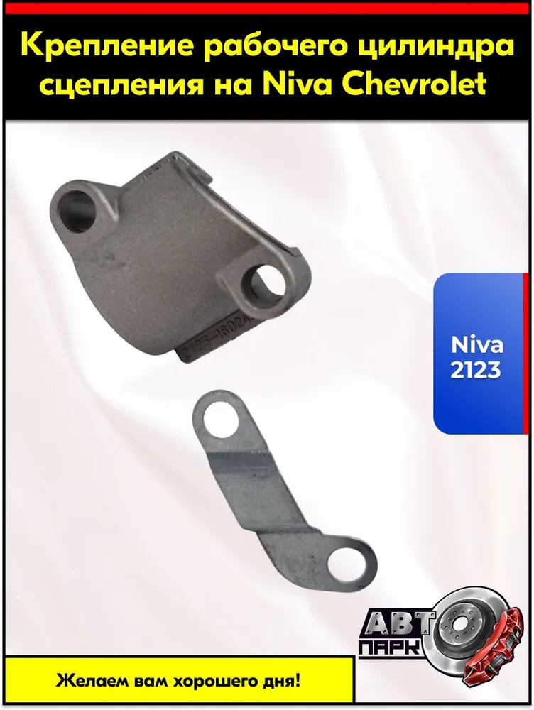 Ремкомплект рабочего цилиндра сцепления Нива 2123 Шевроле. Кронштейн крепления для РЦС, вариант, фото 2