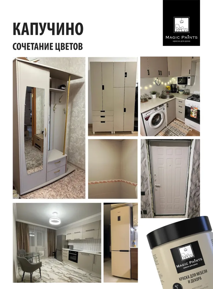 Матовая краска для мебели и декора Magic Paints без запаха для окраски стен и потолков, дерева и кухни, кухонных фасадов, пластика и стекла, металла, дверей и плитки цвет Капучино, 0.65 кг, 650 г, фото 4