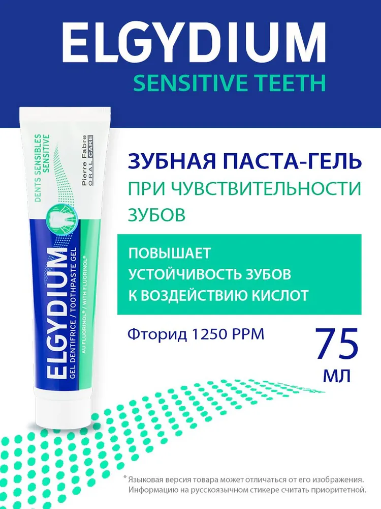 ELGYDIUM SENSITIVE Зубная паста-гель для чувствительных зубов для взрослых и детей старше 12 лет, ЭЛЬГИДИУМ СЕНСИТИВ, 75 мл, 75 мл