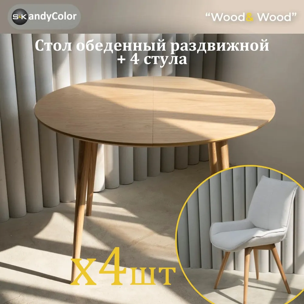 Обеденная группа, стол кухонный раздвижной круглый 100 см и стулья для кухни комплект 4 шт SKandyColor, 4 шт