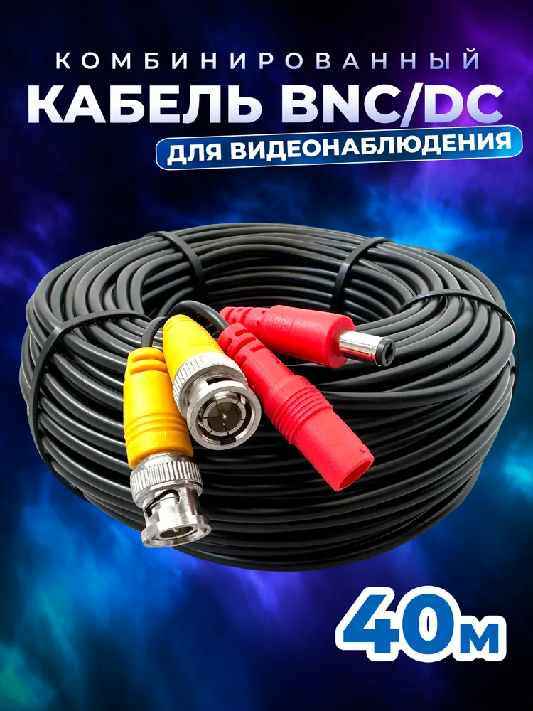 Комбинированный кабель BNC/DC - BNC/DC 40 метров для камер видеонаблюдения, универсальный провод удлинитель для видео-устройств, чёрный, Redoro, 40 м, фото 2