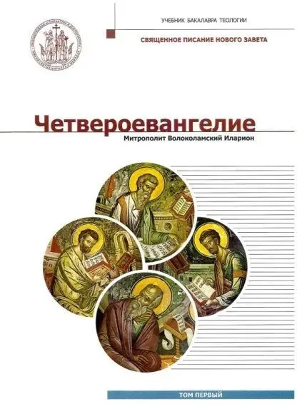 Четвероевангелие. Том первый. Учебник бакалавра теологии. | Митрополит Иларион (Алфеев), вариант