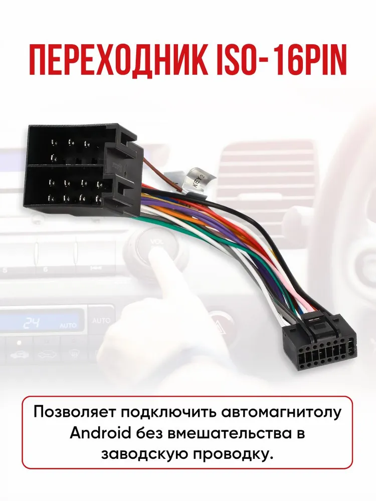 Переходник 16 pin для подключения Android автомагнитолы к ISO разъему, разъём 16 пин Андроид магнитолы, евроразъем, еврофишка, вариант