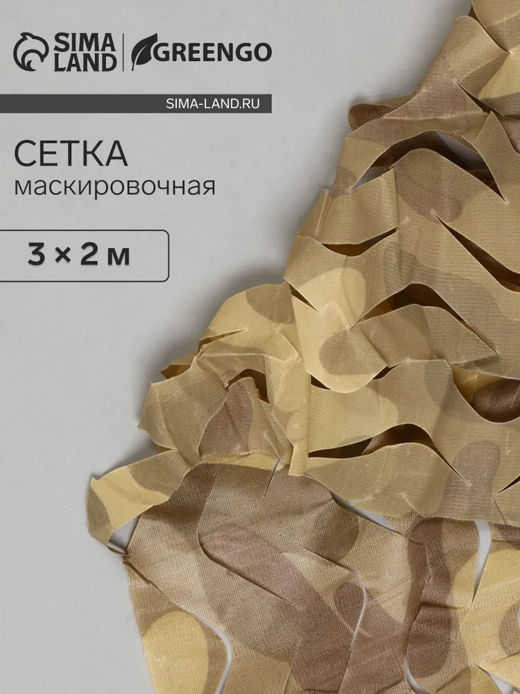 Сетка маскировочная, 3 2 м, одинарная, коричневая, Greengo