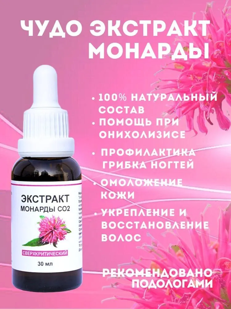 Экстракт Монарды для ногтей. Масло монарды от онихолизиса, вариант, фото 5