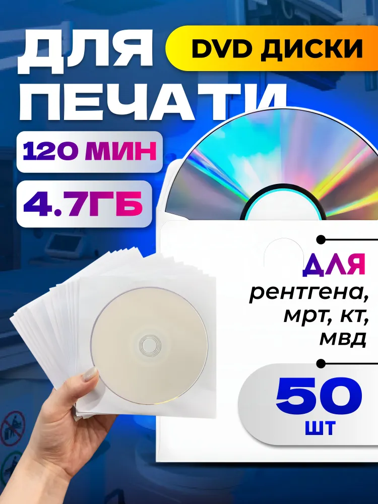 Диски DVD-R для записи 50 шт. в бумажных конвертах с покрытием для печати 16X 4.7 гб, 16x4.7, 50 шт