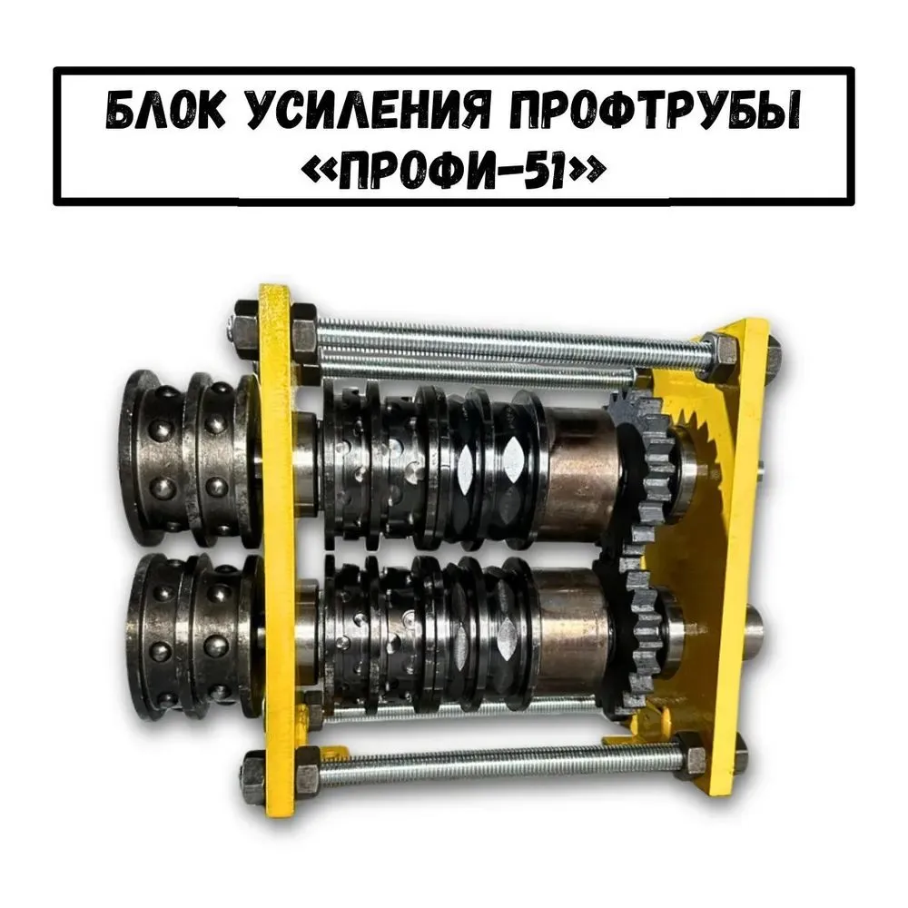 Блок усиления профильной трубы Профи-51, вариант