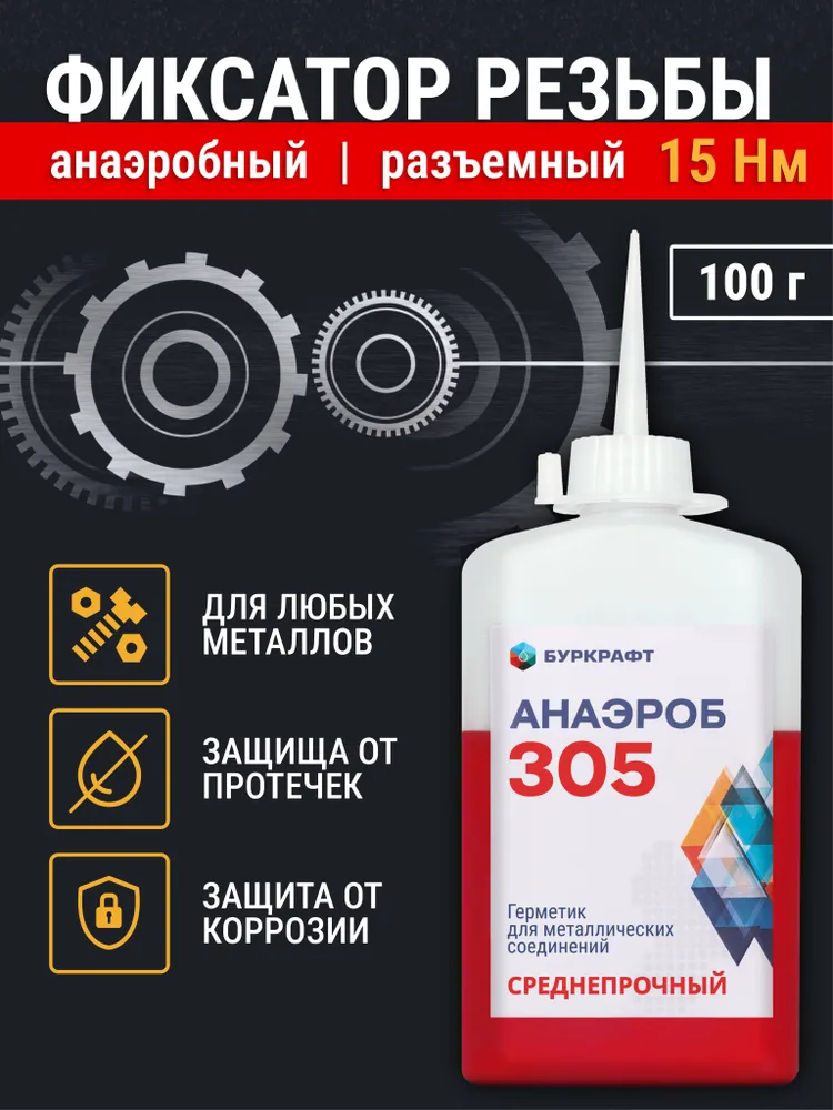 Фиксатор резьбы, разъемный (среднепрочный), Анаэроб 305,100 г, 305,1 г