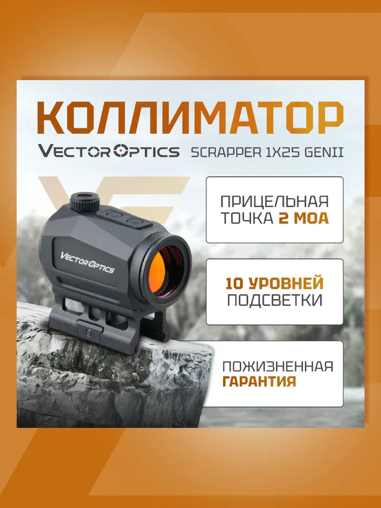 Коллиматор Vесtоr Орtics Scrapper 1x25 GenII SCRD-46, 1x25