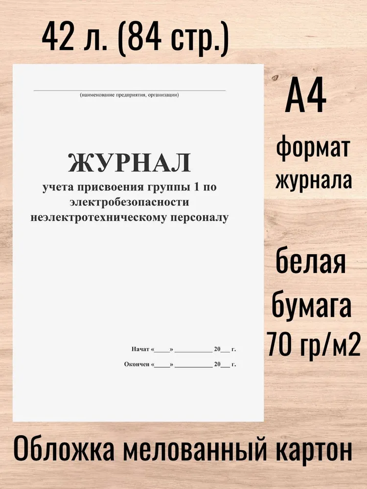 Журнал учета присвоения группы 1 по электробезопасности не электротехническому персоналу 42л. (84 стр.), 42 л
