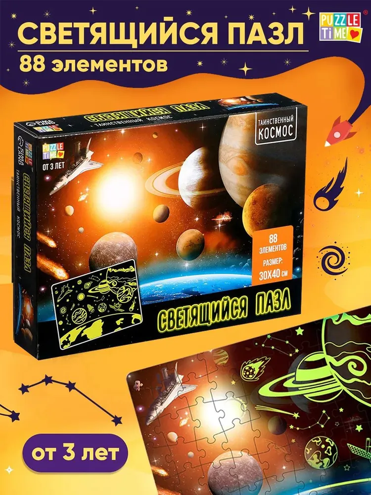 Cветящийся пазл, "Таинственный космос", Puzzle Time, 88 элементов, детские пазлы, вариант