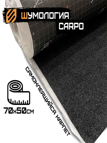 Шумология Carpo - самоклеящийся карпет 50 сантиметров ширина 70 см / самоклеющийся карпет графит узкий, вариант