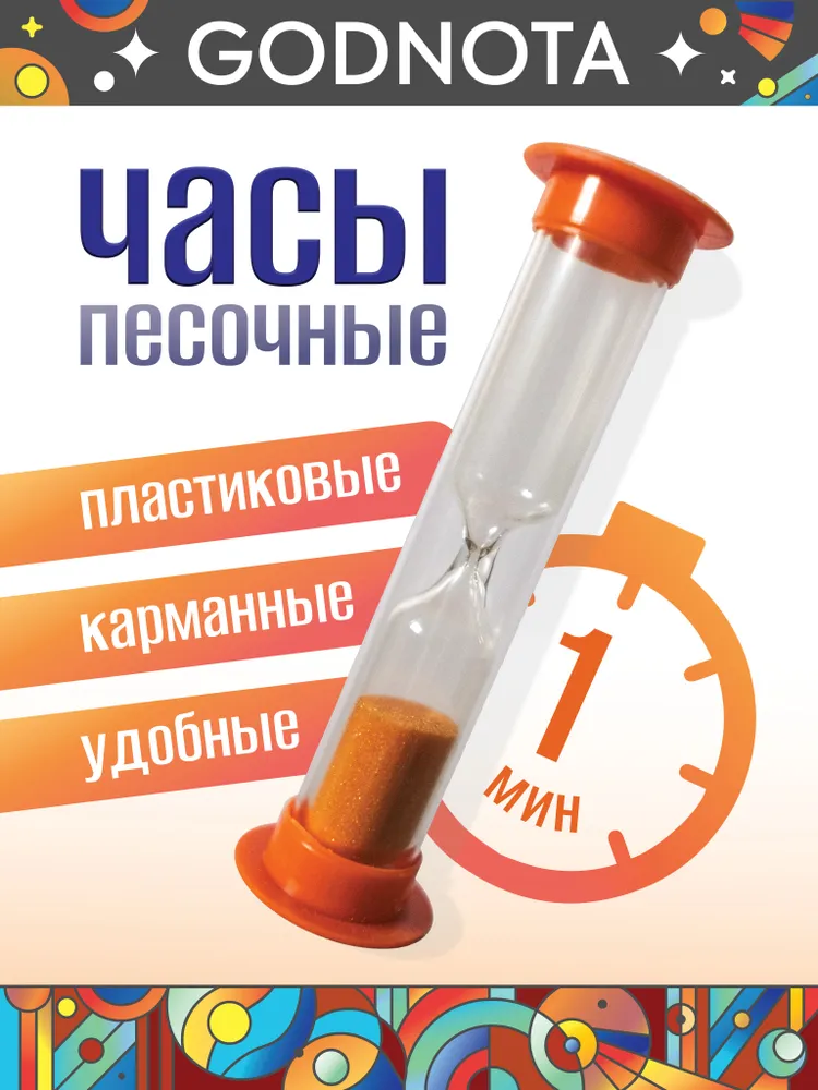 Песочные часы на 1 мин, 1 шт, 1 шт