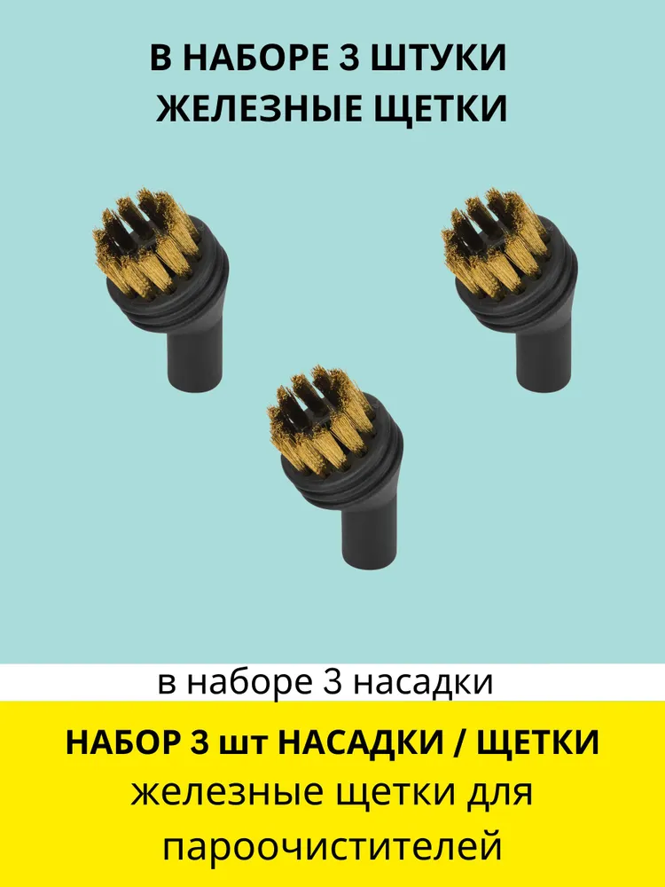 Сменные насадки на пароочиститель, набор 3шт. Щетка железная малая. Универсальный набор щеток для пароочистителей, 3 шт, фото 2